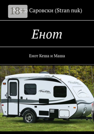Ромео Саровски (Stran nuk). Енот. Енот Кеша и Маша