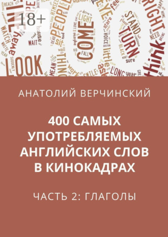 Анатолий Верчинский. 400 самых употребляемых английских слов в кинокадрах. Часть 2: глаголы