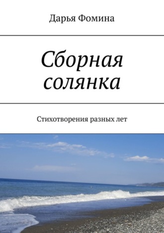 . Сборная солянка. Стихотворения разных лет