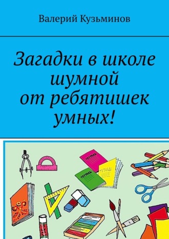 . Загадки в школе шумной от ребятишек умных!