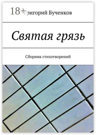 . Святая грязь. Сборник стихотворений