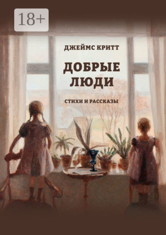 Джеймс Критт. Добрые люди. Стихи и рассказы