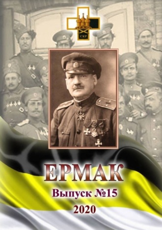 . Ермак. Выпуск №15/2020