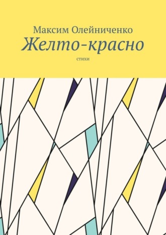 . Желто-красно. Стихи