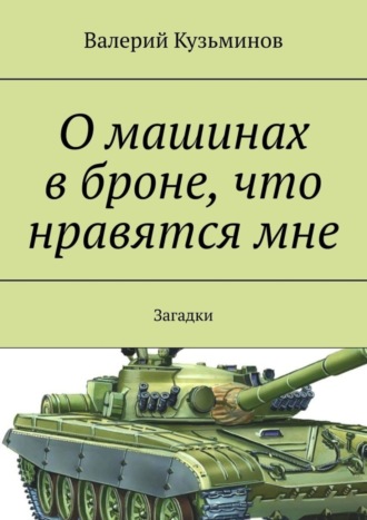 . О машинах в броне, что нравятся мне. Загадки