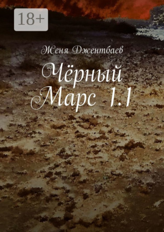 . Чёрный Марс 1.1