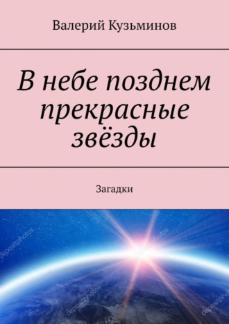. В небе позднем прекрасные звёзды. Загадки