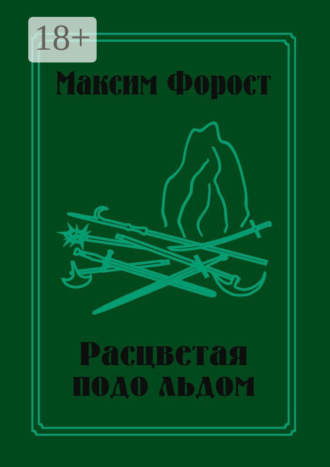 . Расцветая подо льдом