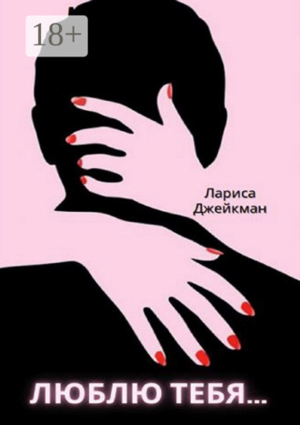 . Люблю тебя…