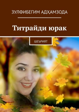 Зулфибегим Адҳамзода. Титрайди юрак. Шеърият