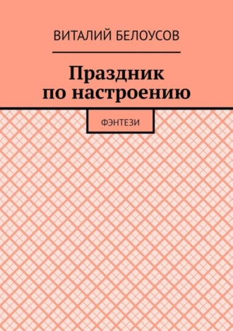 . Праздник по настроению. Фэнтези