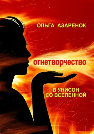 . В унисон со Вселенной. Огнетворчество