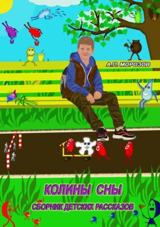 . Колины сны
