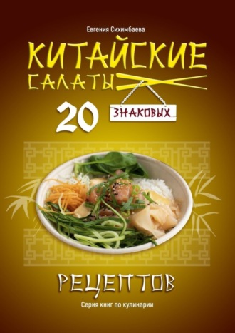 . Китайские салаты: 20 знаковых рецептов