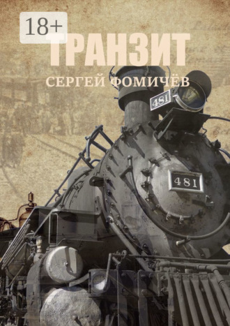 Сергей Фомичёв. Транзит