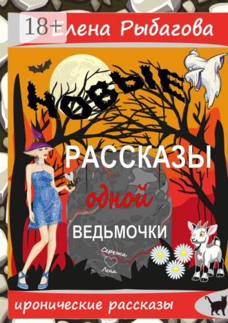 . Новые рассказы одной ведьмочки