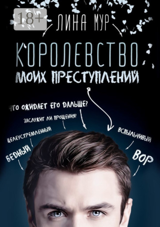 . Королевство моих преступлений