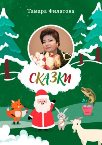 Тамара Владимировна Филатова. Сказки. Третий том