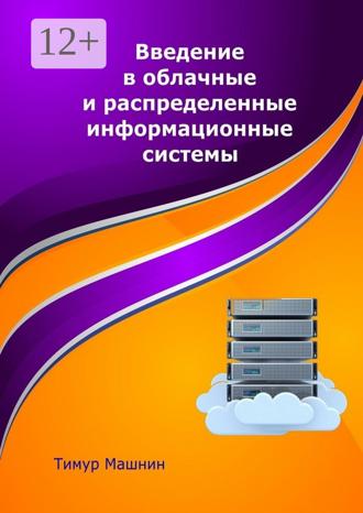 . Введение в облачные и распределенные информационные системы