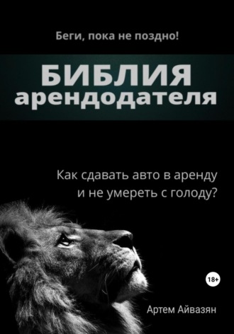 Артем Ашотович Айвазян. Библия арендодателя