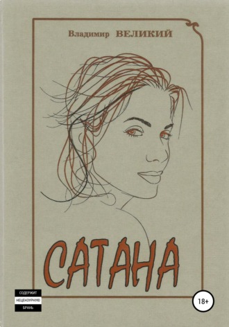 Владимир Великий. Сатана