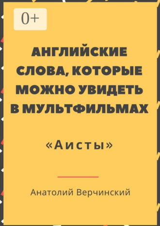 Анатолий Верчинский. Английские слова, которые можно увидеть в мультфильмах. «Аисты»