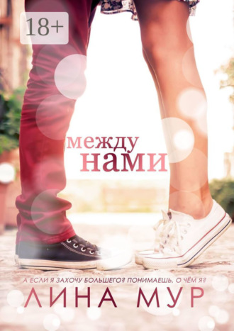 . Между нами