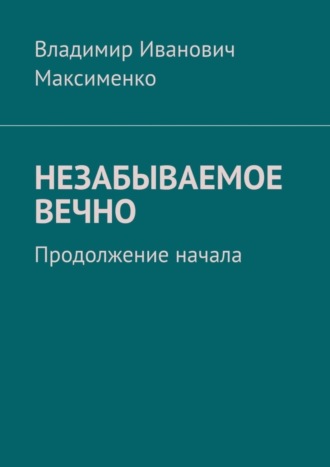 . НЕЗАБЫВАЕМОЕ ВЕЧНО. Продолжение начала