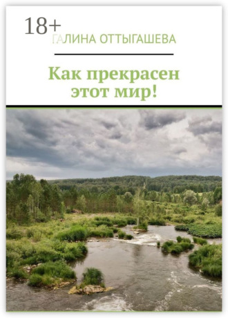 . Как прекрасен этот мир!