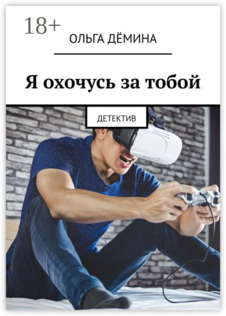 . Я охочусь за тобой. Детектив