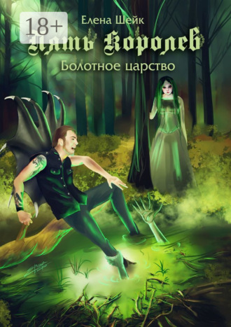 Елена Шейк. Пять королев. Болотное царство