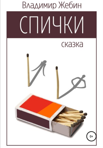 . Спички