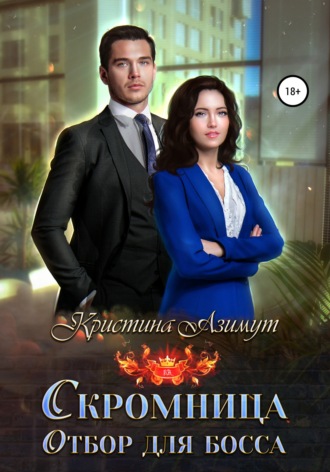 . Отбор для босса. Скромница