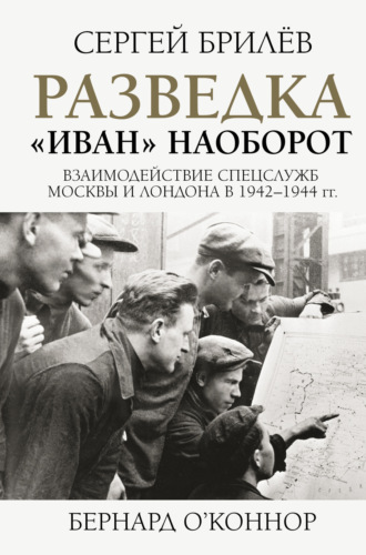 . Разведка. «Иван» наоборот: взаимодействие спецслужб Москвы и Лондона в 1942—1944 гг.