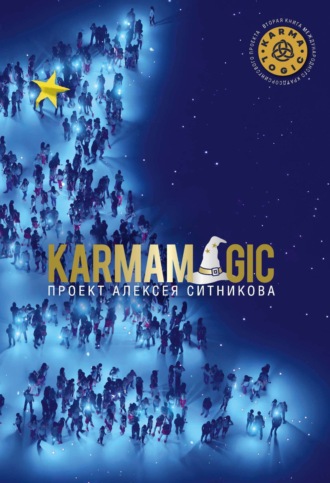 Алексей Ситников. Karmamagic