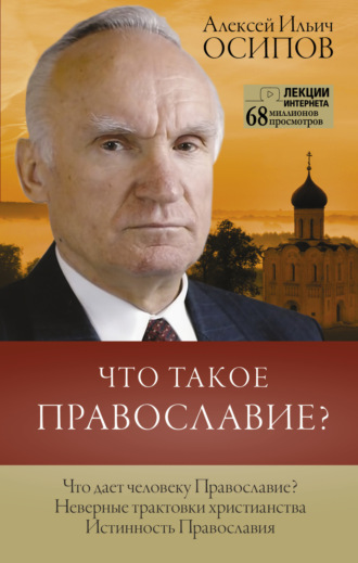 . Что такое Православие?