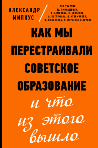Александр Милкус. Как мы перестраивали советское образование и что из этого вышло