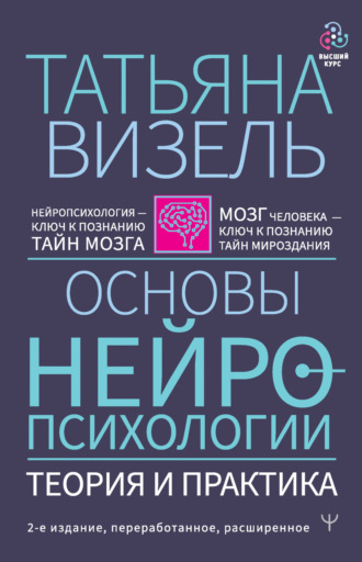 . Основы нейропсихологии. Теория и практика