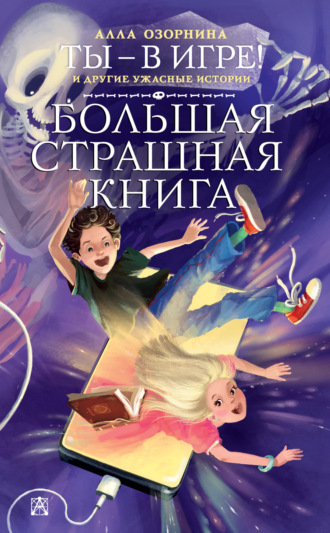 Алла Озорнина. Ты – в игре! и другие ужасные истории