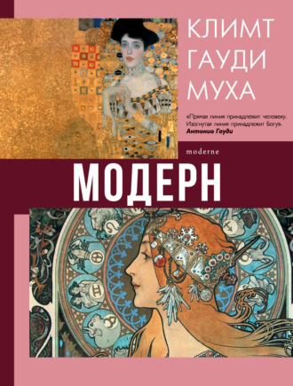 . Модерн: Климт, Гауди, Муха