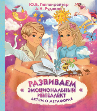 . Развиваем эмоциональный интеллект. Детям о метафорах