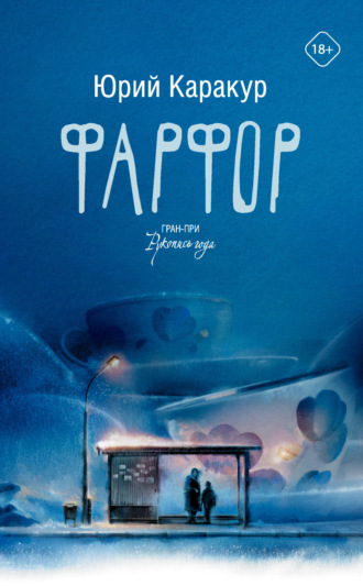 . Фарфор