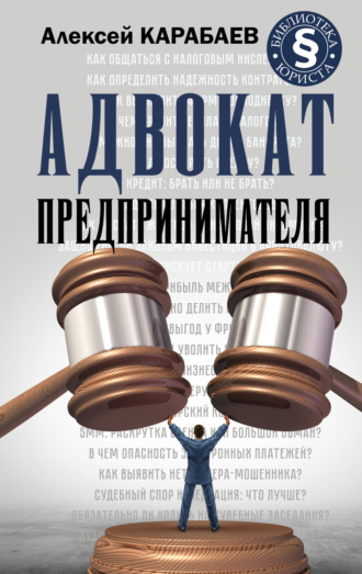 . Адвокат предпринимателя