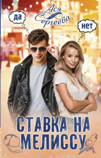 . Ставка на Мелиссу