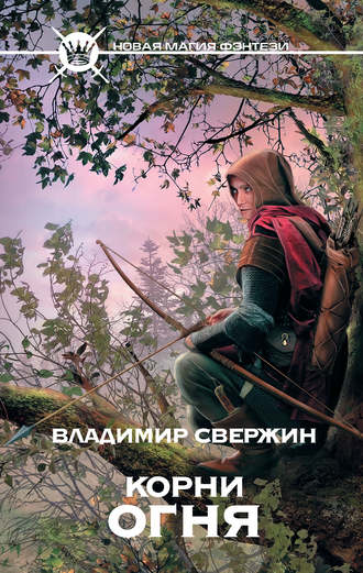 . Корни огня