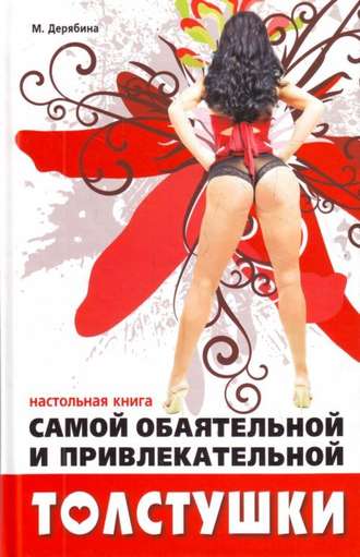 . Настольная книга самой обаятельной и привлекательной толстушки