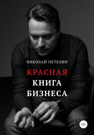 . Красная книга бизнеса