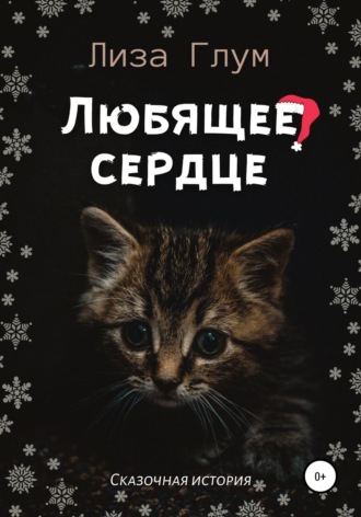 . Любящее сердце