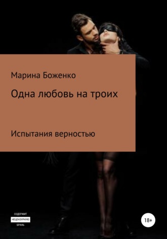 Марина Сергеевна Боженко. Одна любовь на троих