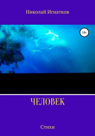 Николай Игнатков. Человек. Стихи